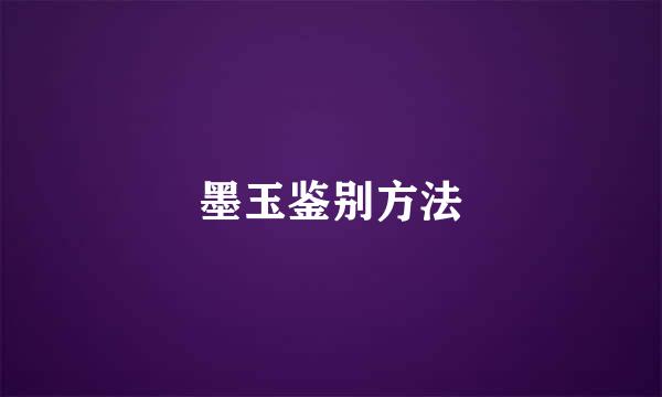 墨玉鉴别方法