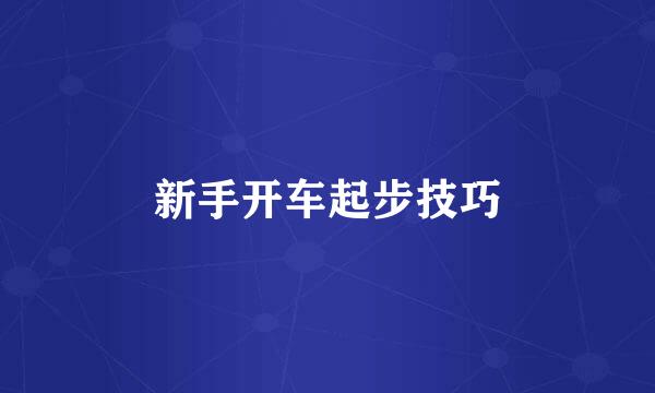 新手开车起步技巧