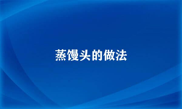 蒸馒头的做法
