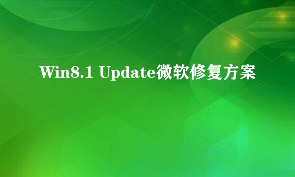 Win8.1 Update微软修复方案