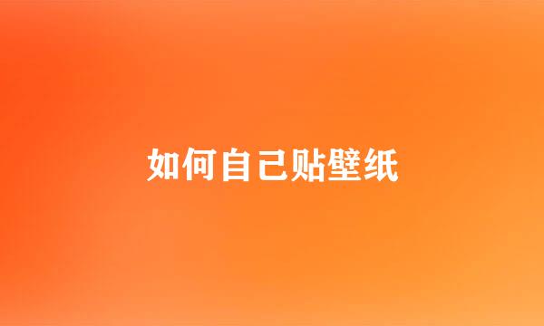 如何自己贴壁纸