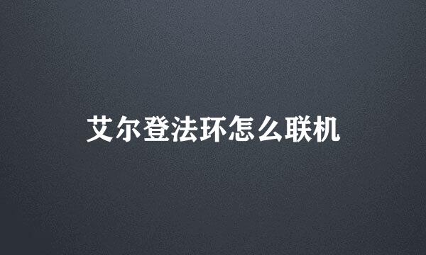 艾尔登法环怎么联机