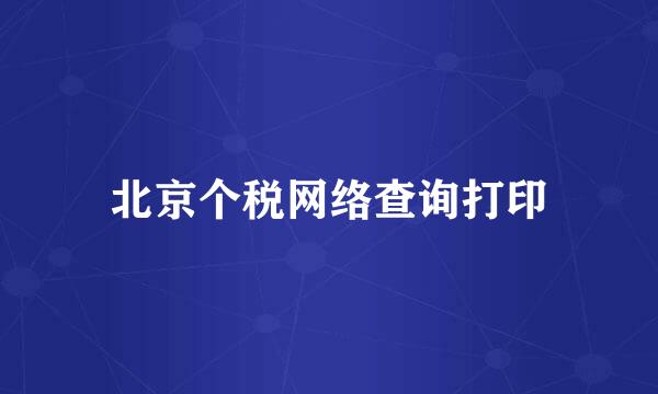 北京个税网络查询打印