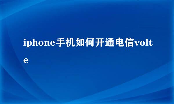 iphone手机如何开通电信volte
