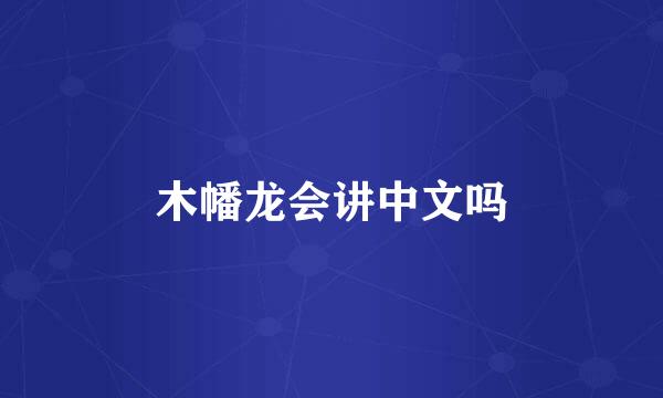 木幡龙会讲中文吗