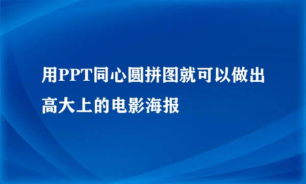 用PPT同心圆拼图就可以做出高大上的电影海报
