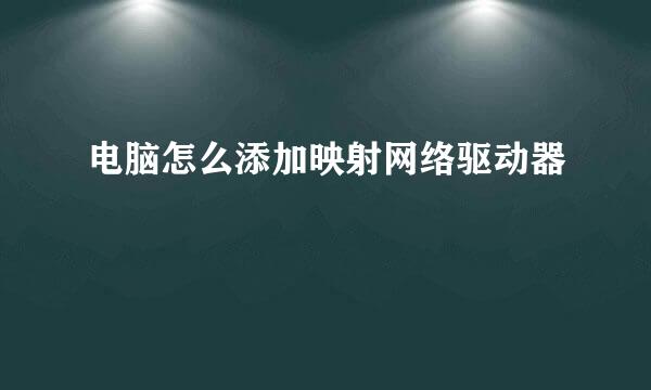 电脑怎么添加映射网络驱动器