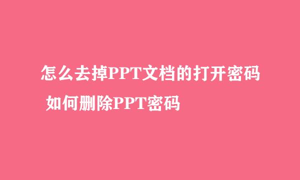 怎么去掉PPT文档的打开密码 如何删除PPT密码
