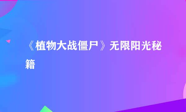 《植物大战僵尸》无限阳光秘籍