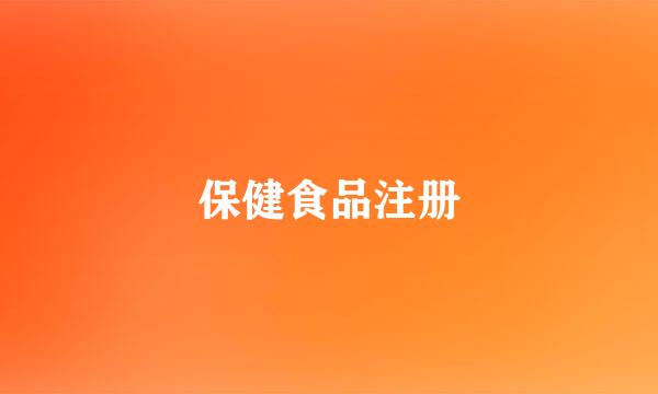 保健食品注册