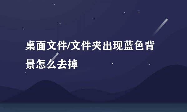 桌面文件/文件夹出现蓝色背景怎么去掉