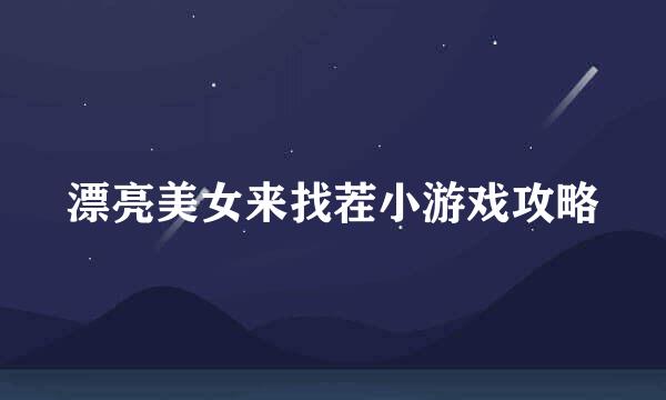 漂亮美女来找茬小游戏攻略
