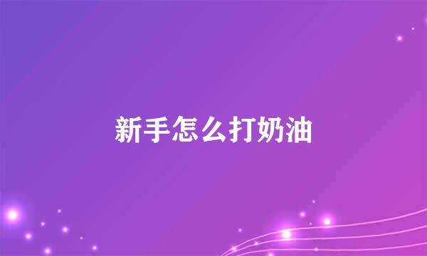新手怎么打奶油
