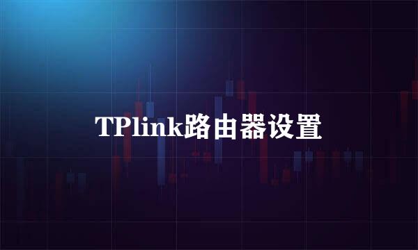 TPlink路由器设置