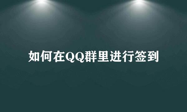 如何在QQ群里进行签到