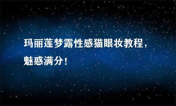 玛丽莲梦露性感猫眼妆教程，魅惑满分！