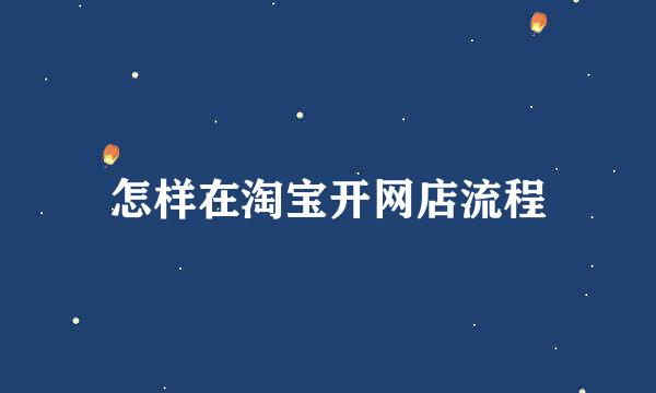 怎样在淘宝开网店流程