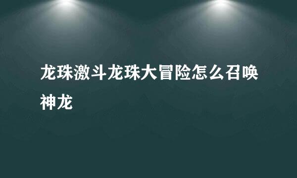 龙珠激斗龙珠大冒险怎么召唤神龙