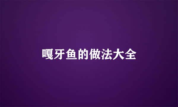 嘎牙鱼的做法大全