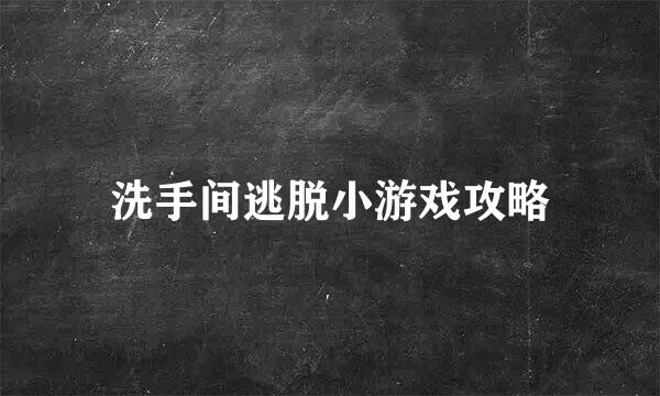 洗手间逃脱小游戏攻略