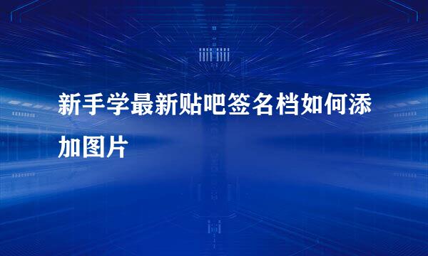 新手学最新贴吧签名档如何添加图片