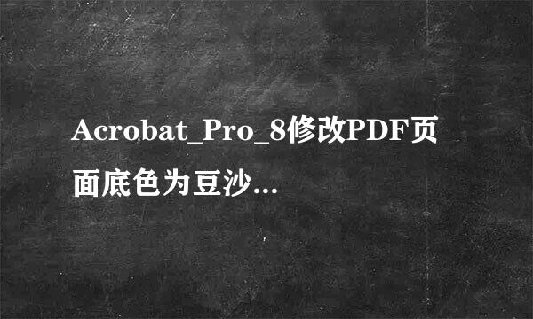 Acrobat_Pro_8修改PDF页面底色为豆沙绿保护视力
