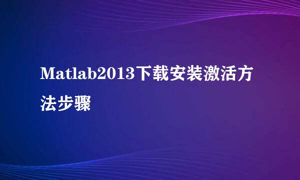 Matlab2013下载安装激活方法步骤