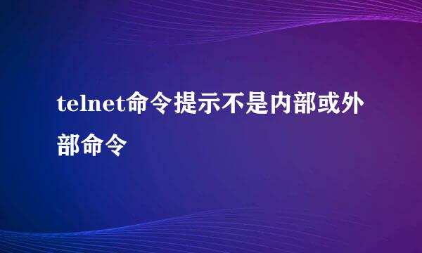 telnet命令提示不是内部或外部命令