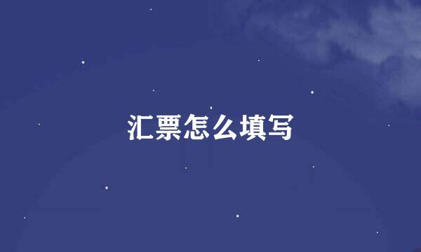 汇票怎么填写