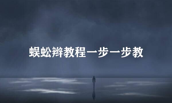 蜈蚣辫教程一步一步教