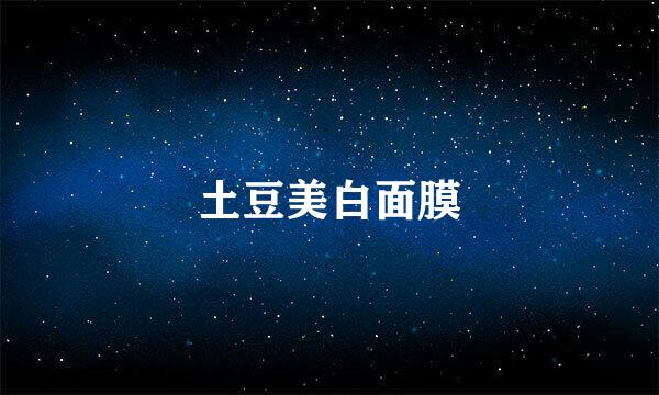 土豆美白面膜