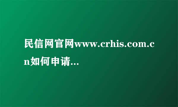 民信网官网www.crhis.com.cn如何申请认证报告