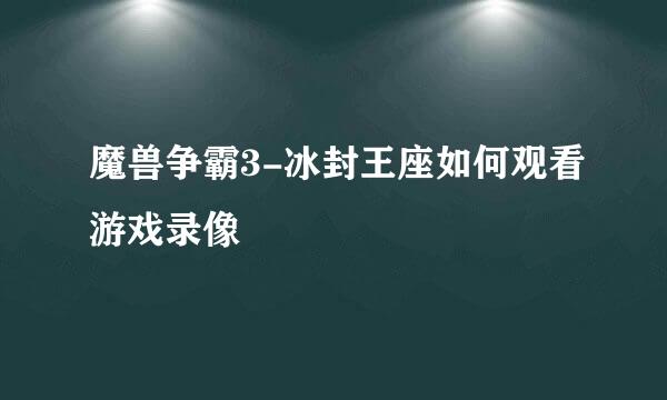 魔兽争霸3-冰封王座如何观看游戏录像