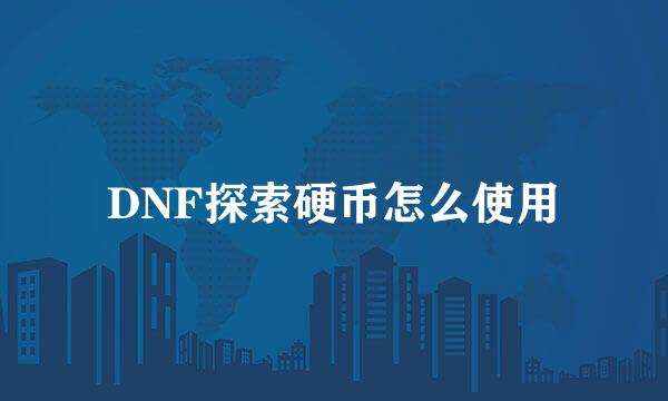 DNF探索硬币怎么使用