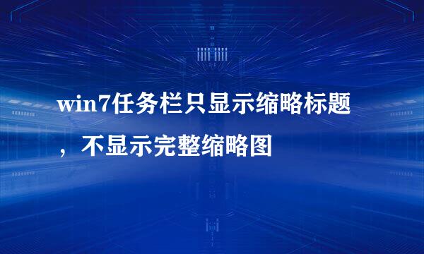 win7任务栏只显示缩略标题，不显示完整缩略图