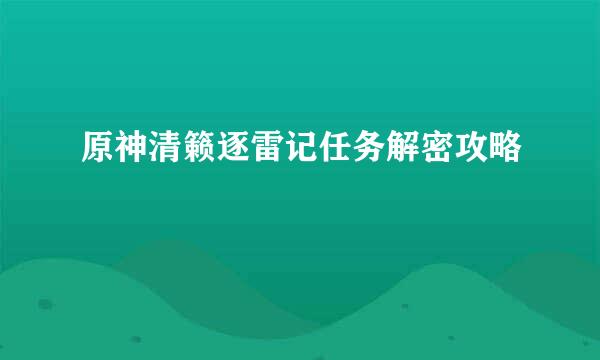 原神清籁逐雷记任务解密攻略