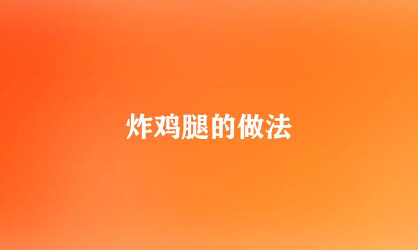炸鸡腿的做法