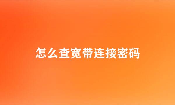 怎么查宽带连接密码