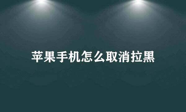 苹果手机怎么取消拉黑