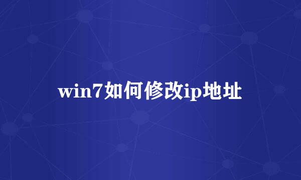 win7如何修改ip地址