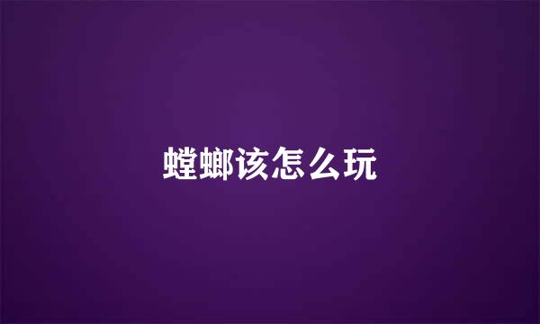 螳螂该怎么玩