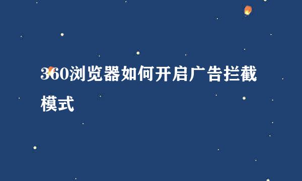 360浏览器如何开启广告拦截模式