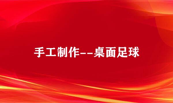 手工制作--桌面足球