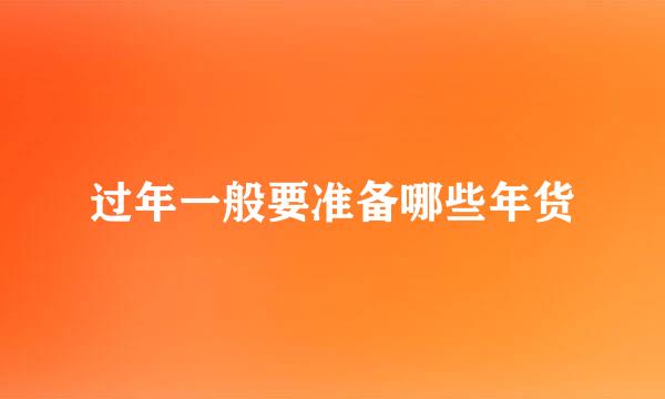 过年一般要准备哪些年货