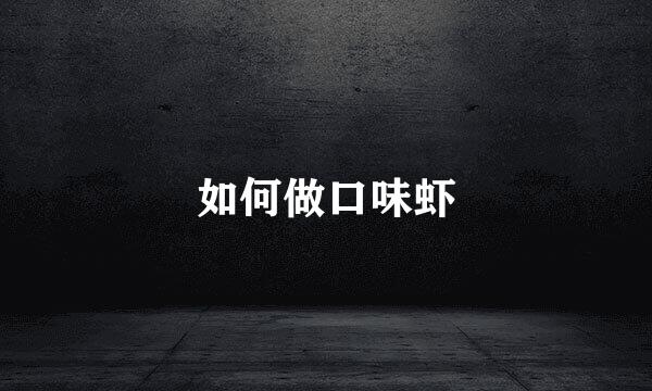 如何做口味虾