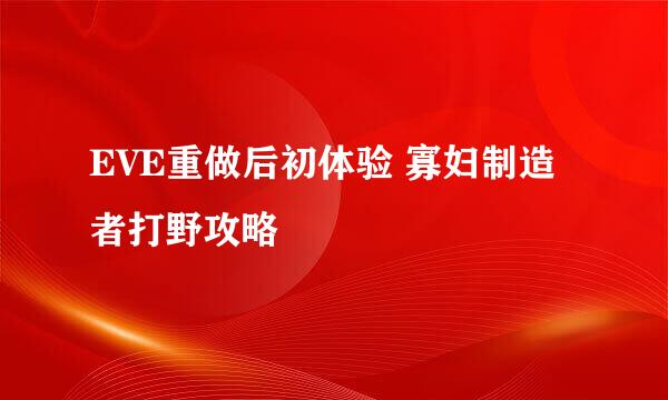 EVE重做后初体验 寡妇制造者打野攻略