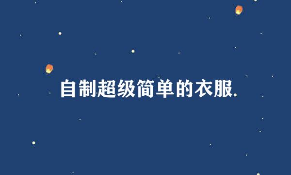 自制超级简单的衣服