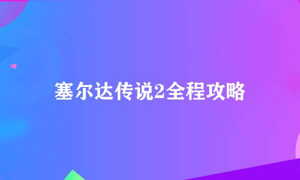 塞尔达传说2全程攻略