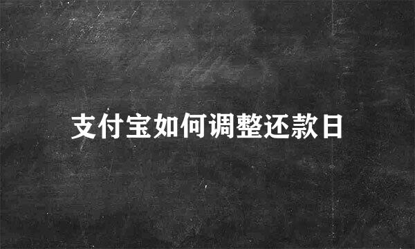 支付宝如何调整还款日