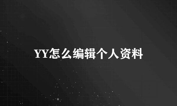 YY怎么编辑个人资料